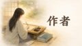 作者