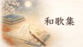 和歌集