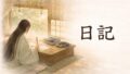 日記