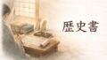 歴史書