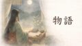 物語