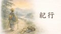 紀行