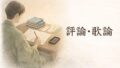 評論・歌論・俳論