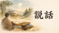説話