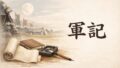 軍記