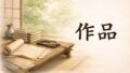 作品