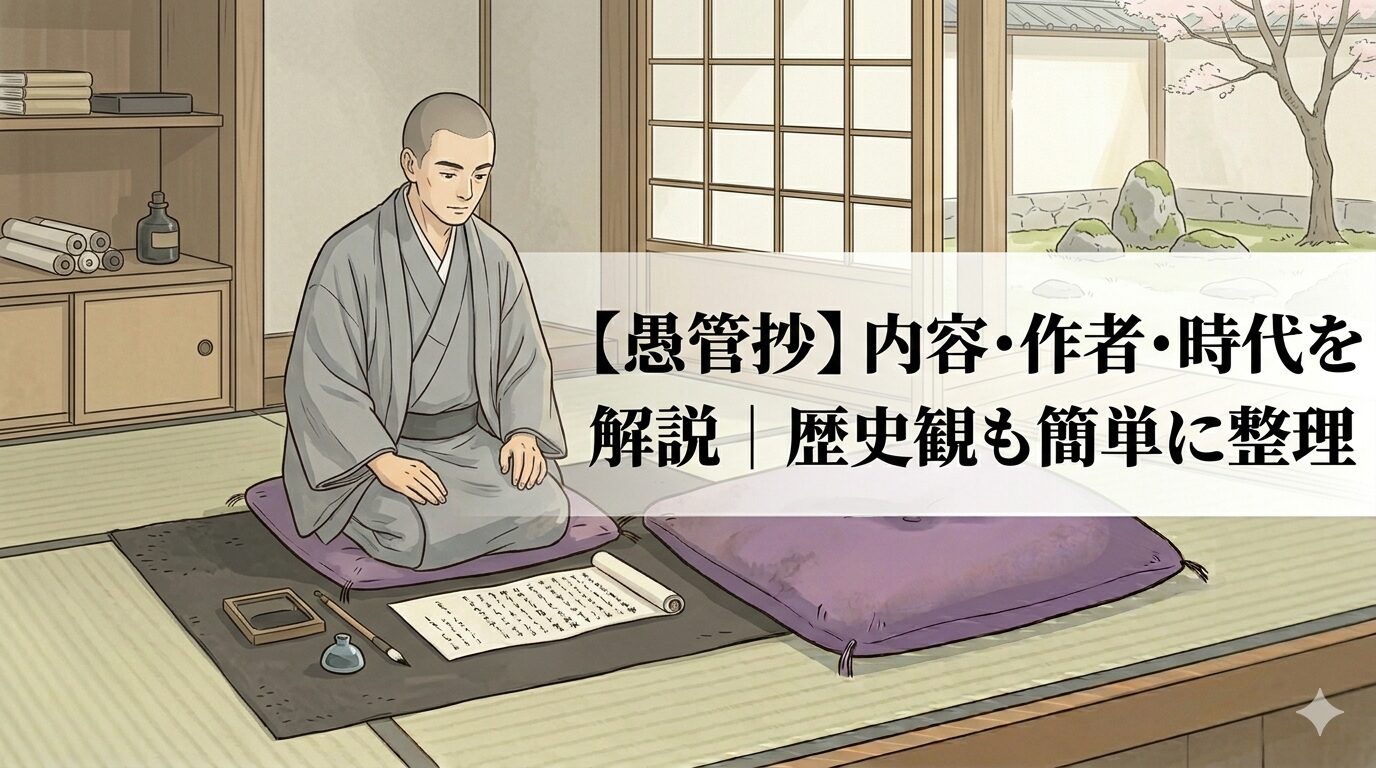 『愚管抄』の、歴史の流れにひそむ道理と乱世へのまなざしを表した情景