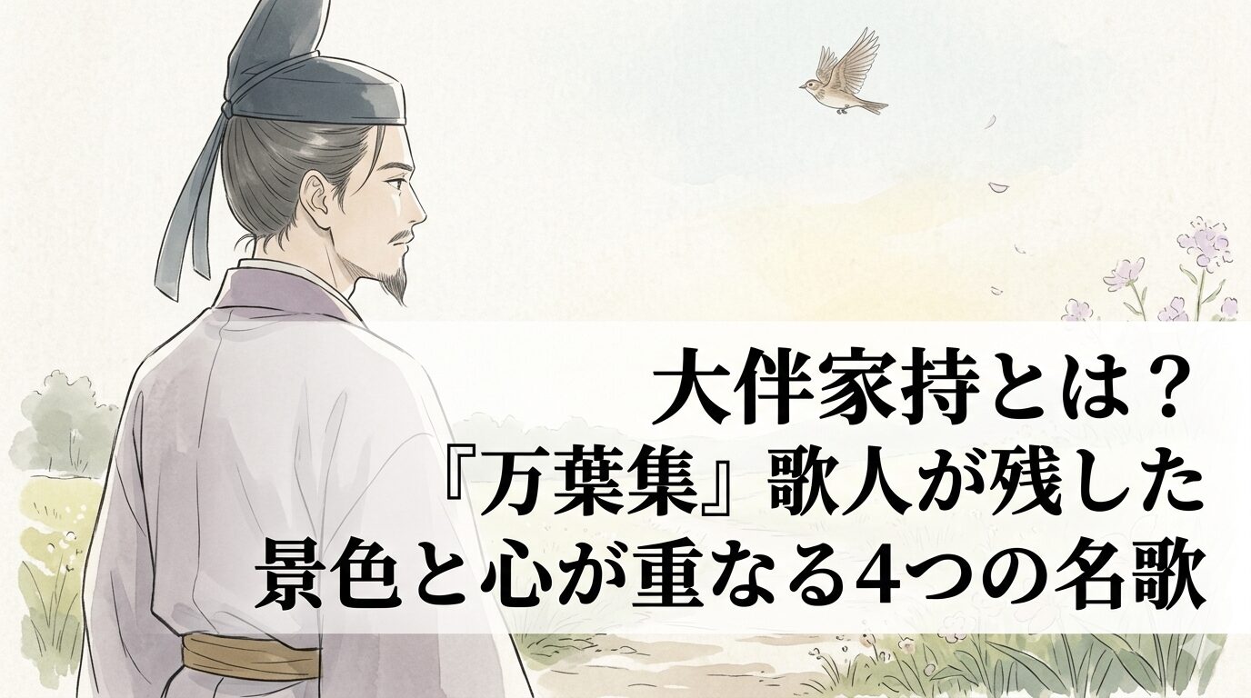 大伴家持の代表歌に通じる、春や夜や山辺の景色にふれたときの心の揺れを繊細に映す万葉歌人のイメージ。