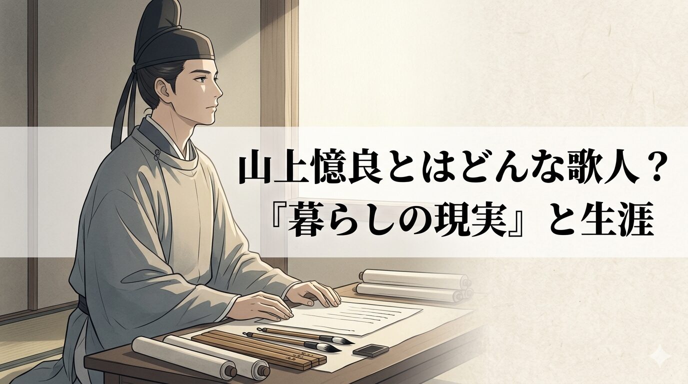 山上憶良の代表作に通じる、貧しさや老いや子への愛情など暮らしの現実を具体的に見つめる万葉歌人のイメージ。