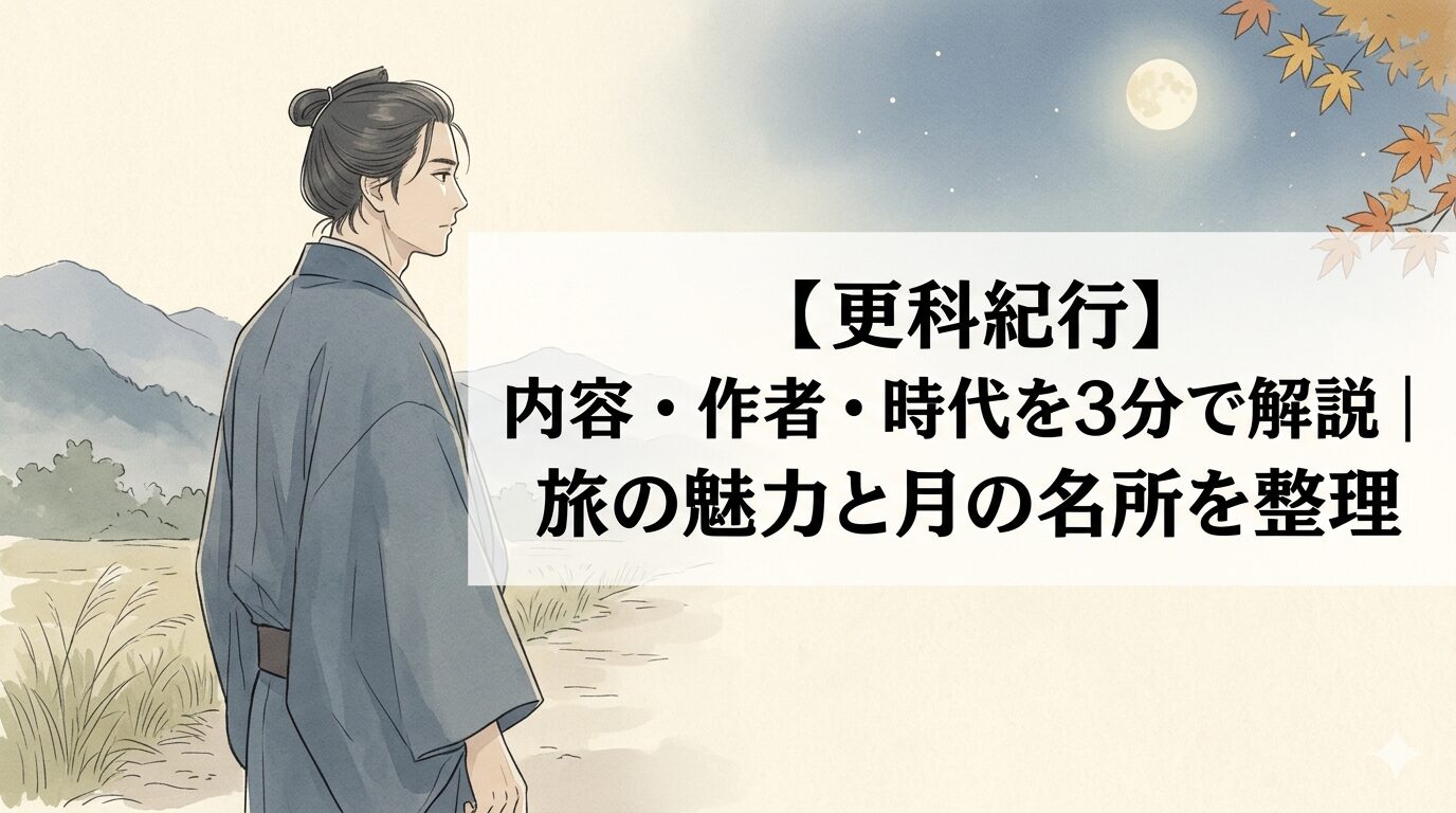 『更科紀行』の、月へのあこがれを胸に名所へ向かう旅情を表した情景