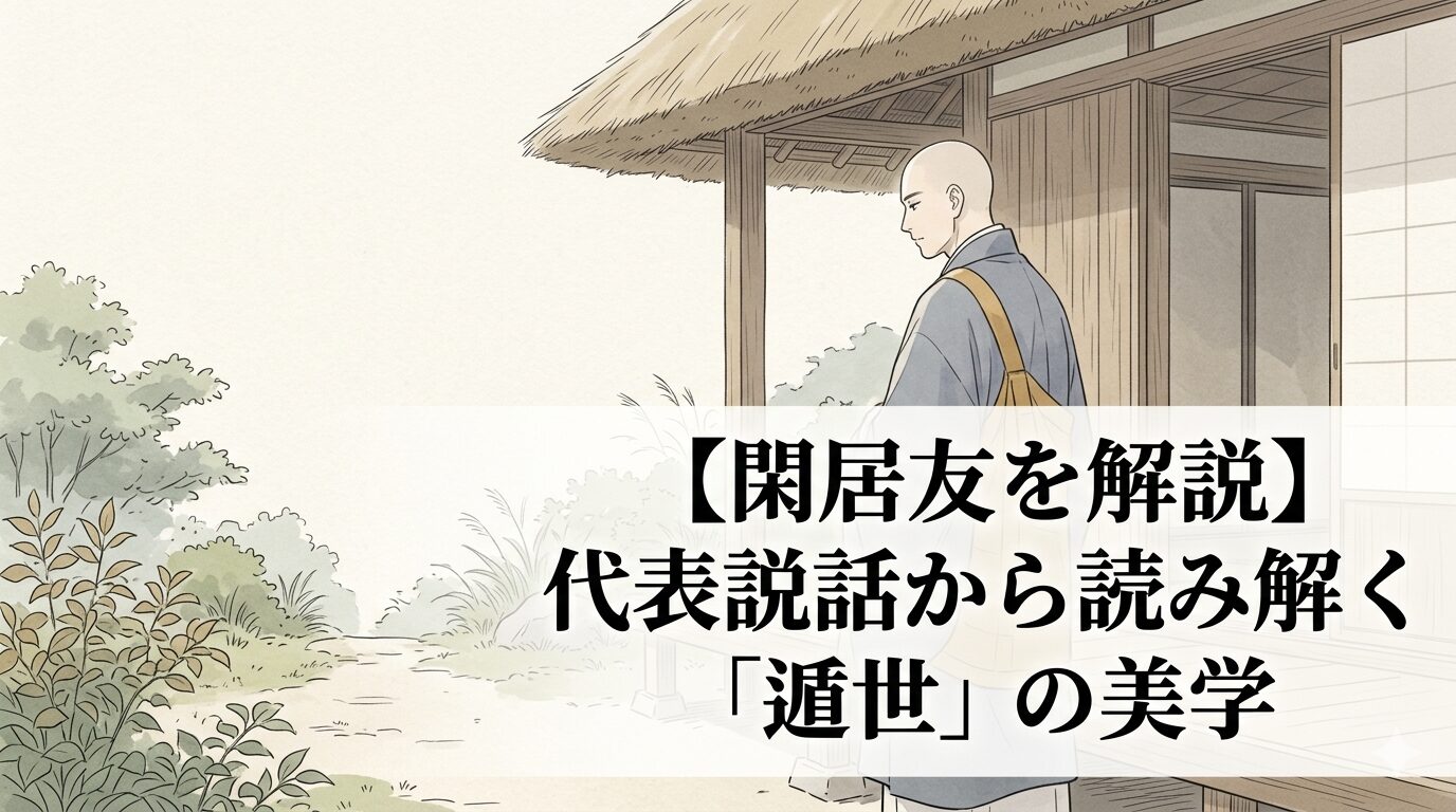 『閑居友』の、世を離れる決意と無名の人々の仏道を見つめる説話世界を表した情景