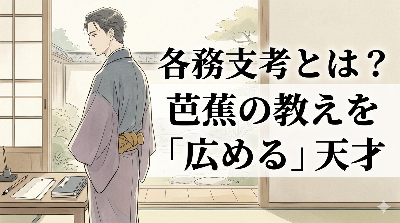 各務支考の俳諧に通じる、日常のことばで人々に届く平明な俳風と美濃派の広がりを表した江戸時代の俳人のイメージ。
