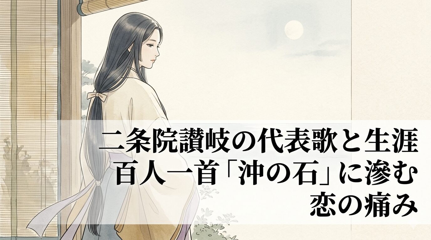二条院讃岐の代表歌に通じる、隠した恋の痛みが袖や月や時雨ににじむ平安末期の女流歌人のイメージ