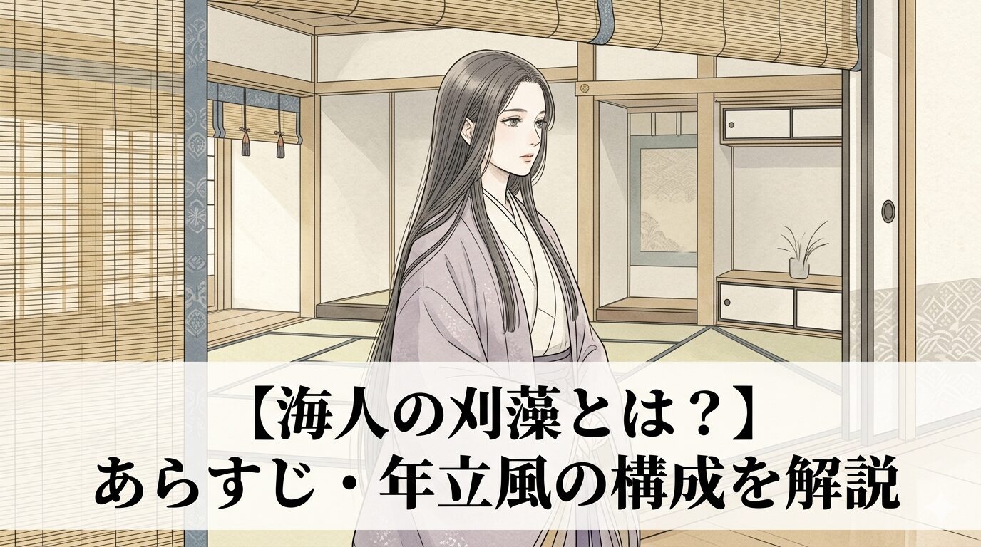 『海人の刈藻』の、秘密の恋が祈りと出家へ変わる物語を表した情景