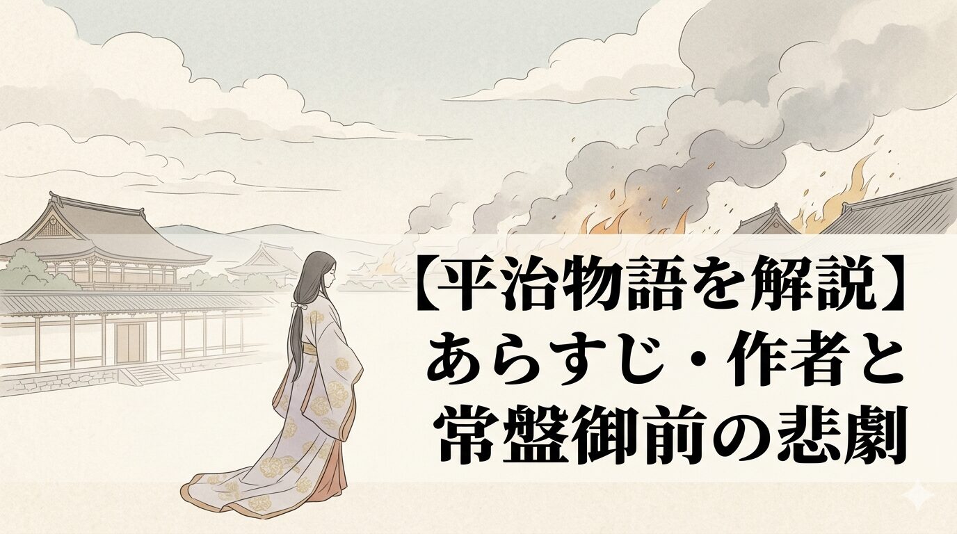 平治物語に通じる、三条殿夜討の緊張と常盤御前の悲劇が重なって乱世の痛みがにじむ軍記物語のイメージ。