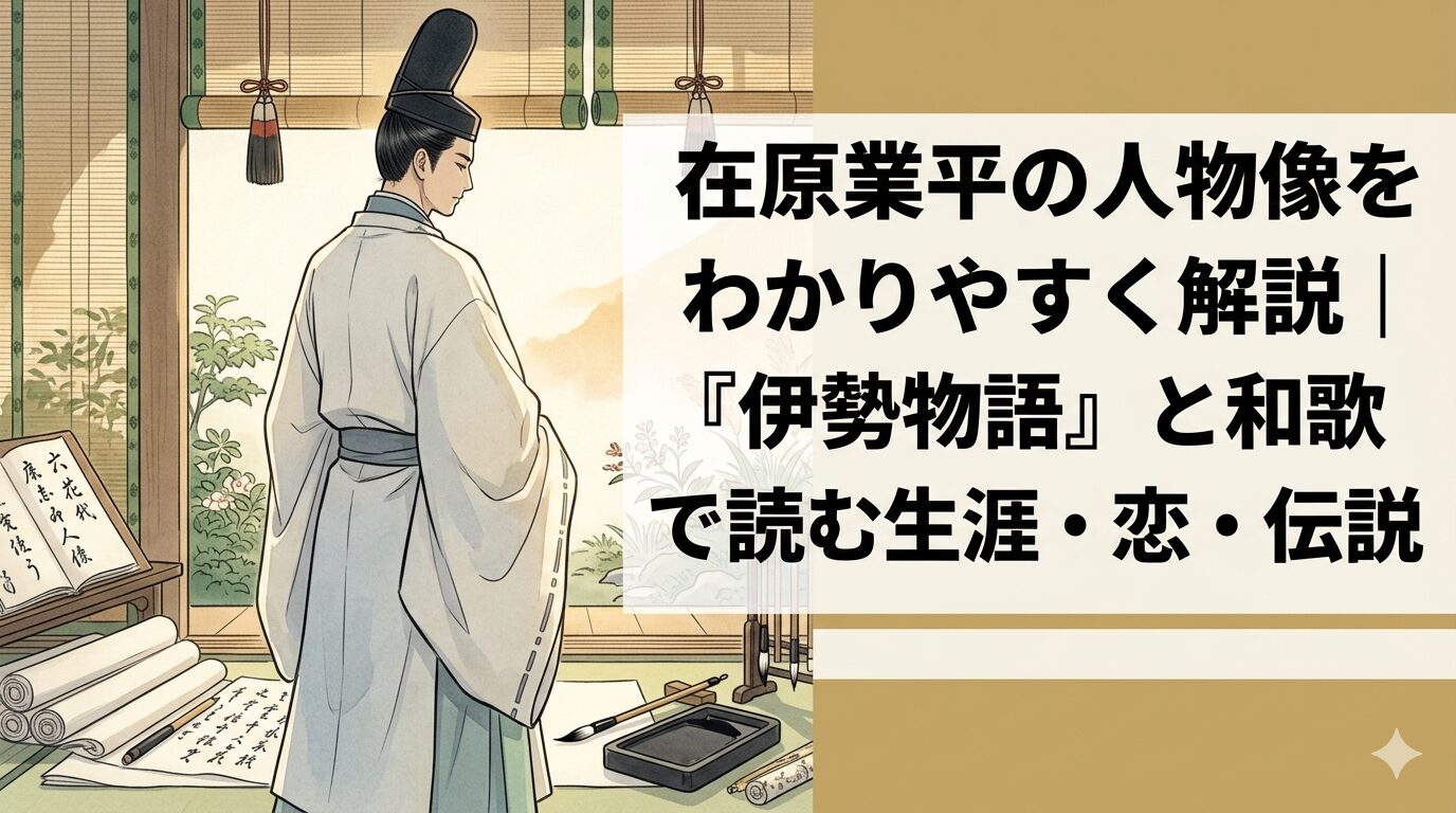 在原業平の、華やかさと恋の余情をあわせ持つ歌人像を表した情景