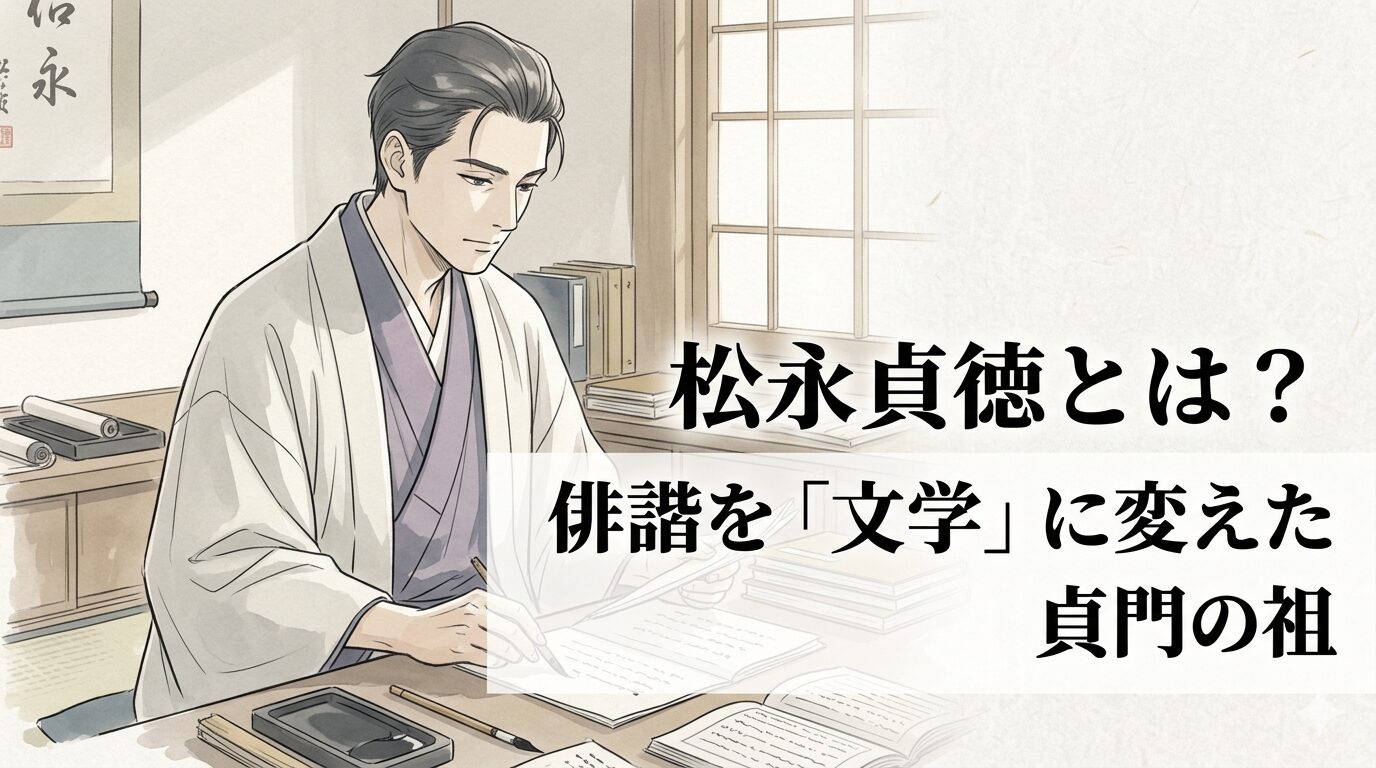 松永貞徳の俳諧に通じる、教養ある言葉と日常のくだけた感覚が同居する江戸初期の俳人のイメージ。