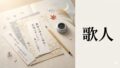 歌人