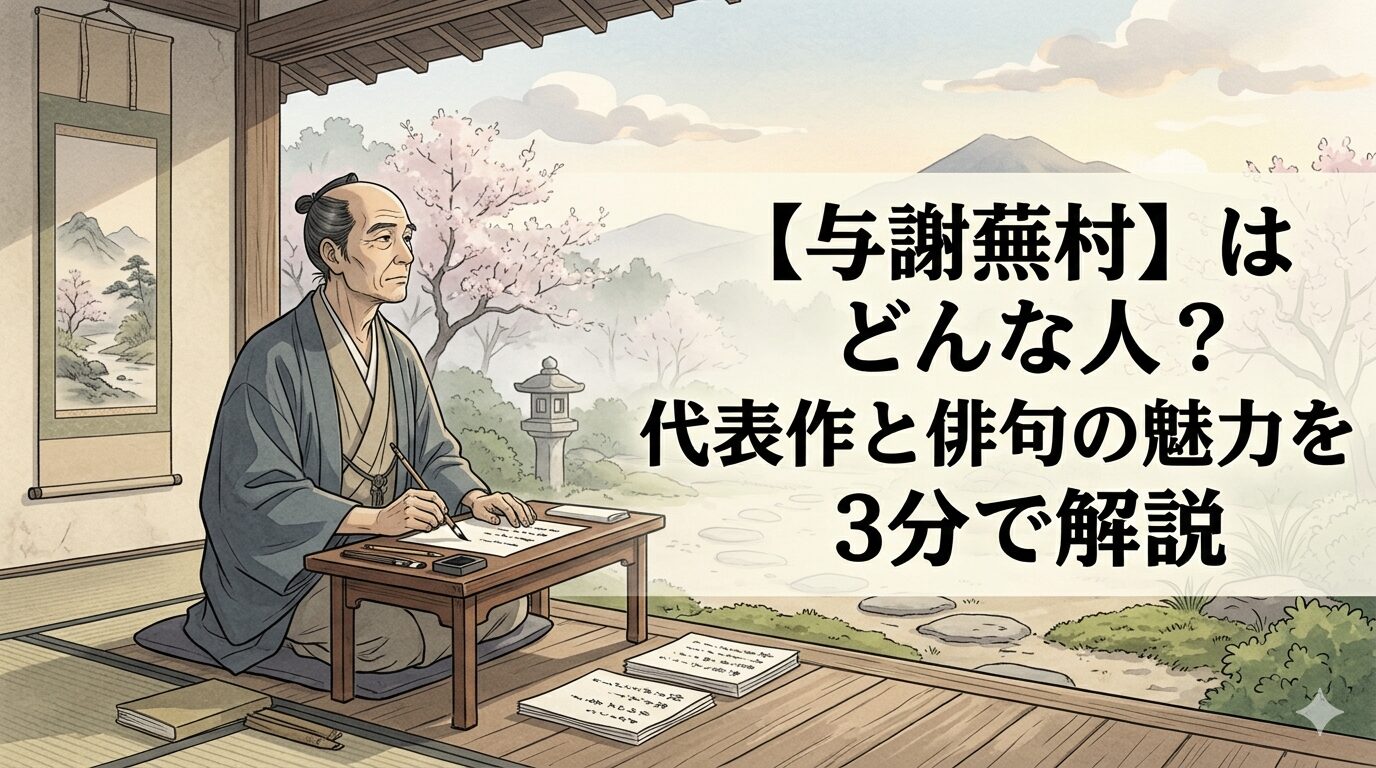 与謝蕪村の、絵を見るように景色を切り取る俳人の美意識を表した情景