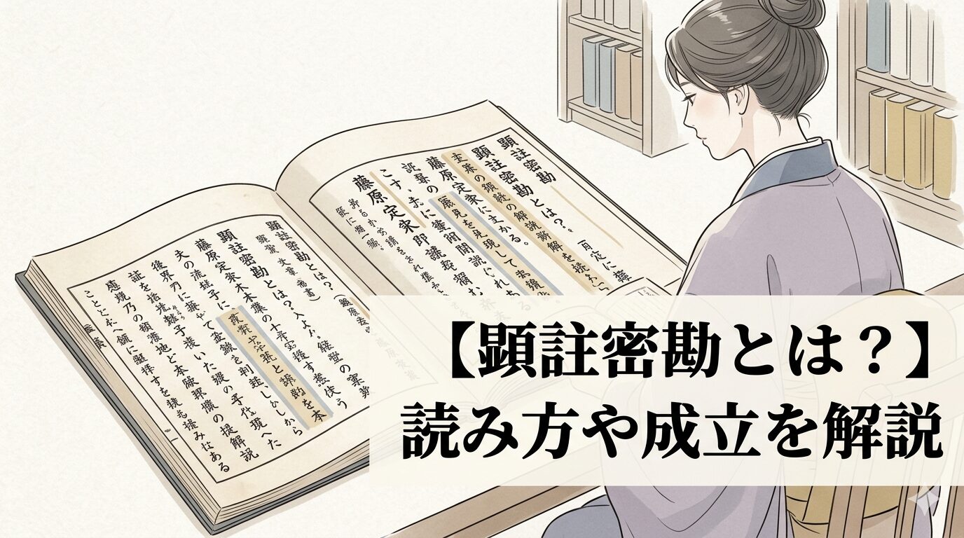 顕註密勘の注釈世界に通じる、古今和歌集の解釈をめぐって顕昭の説と藤原定家の判断が重なり合う歌学書のイメージ。