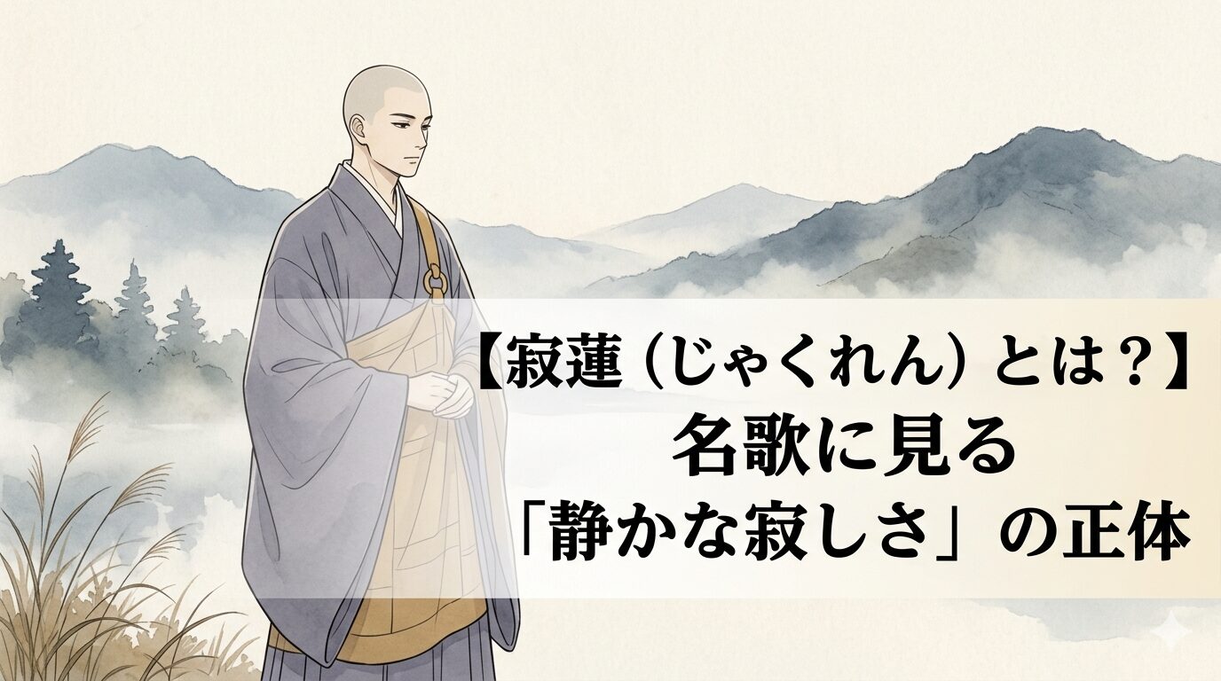 寂蓮の代表歌に通じる、霧や夕暮れや秋の景色に静かな寂しさがにじむ歌人のイメージ。