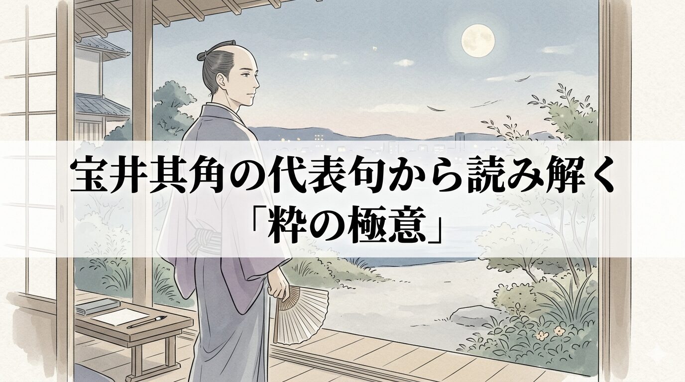 宝井其角の代表句に通じる、名月や夕涼みに映える江戸の粋と都会的な華やぎを表した俳人のイメージ。