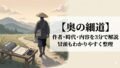 『奥の細道』の旅と時間の流れ、人生を旅人として見る感覚を表した情景