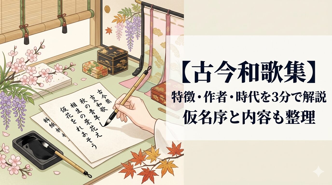 『古今和歌集』の平安の美意識と、整えられたやわらかな感情を表した情景