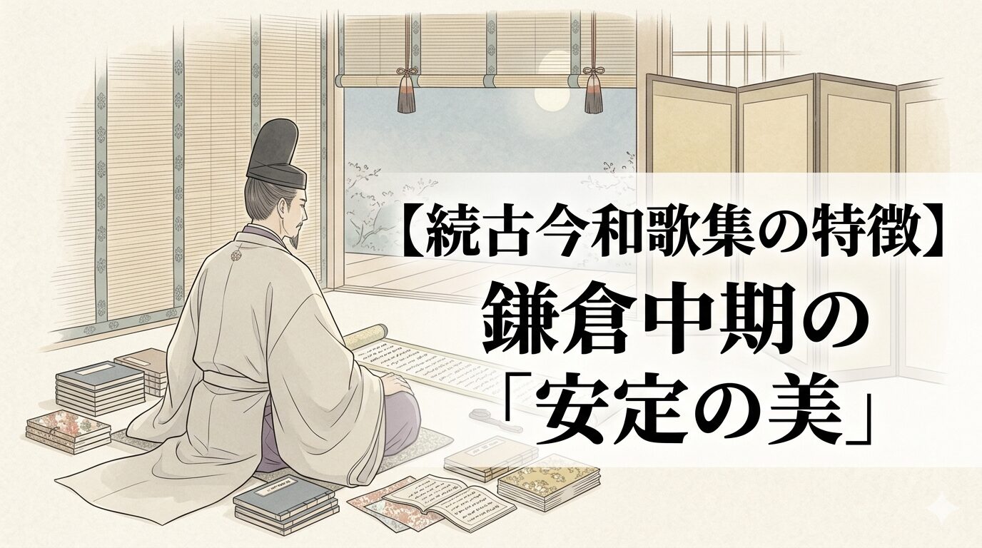 続古今和歌集に通じる、新古今の余情を受け継ぎながら霞や月や落花の景に静かな安定の美を整えた鎌倉中期の勅撰和歌集のイメージ。