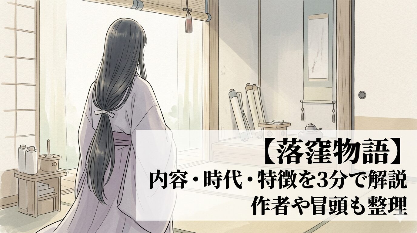 『落窪物語』の、継母に虐げられた姫君が幸せをつかむ逆転の物語を表した情景