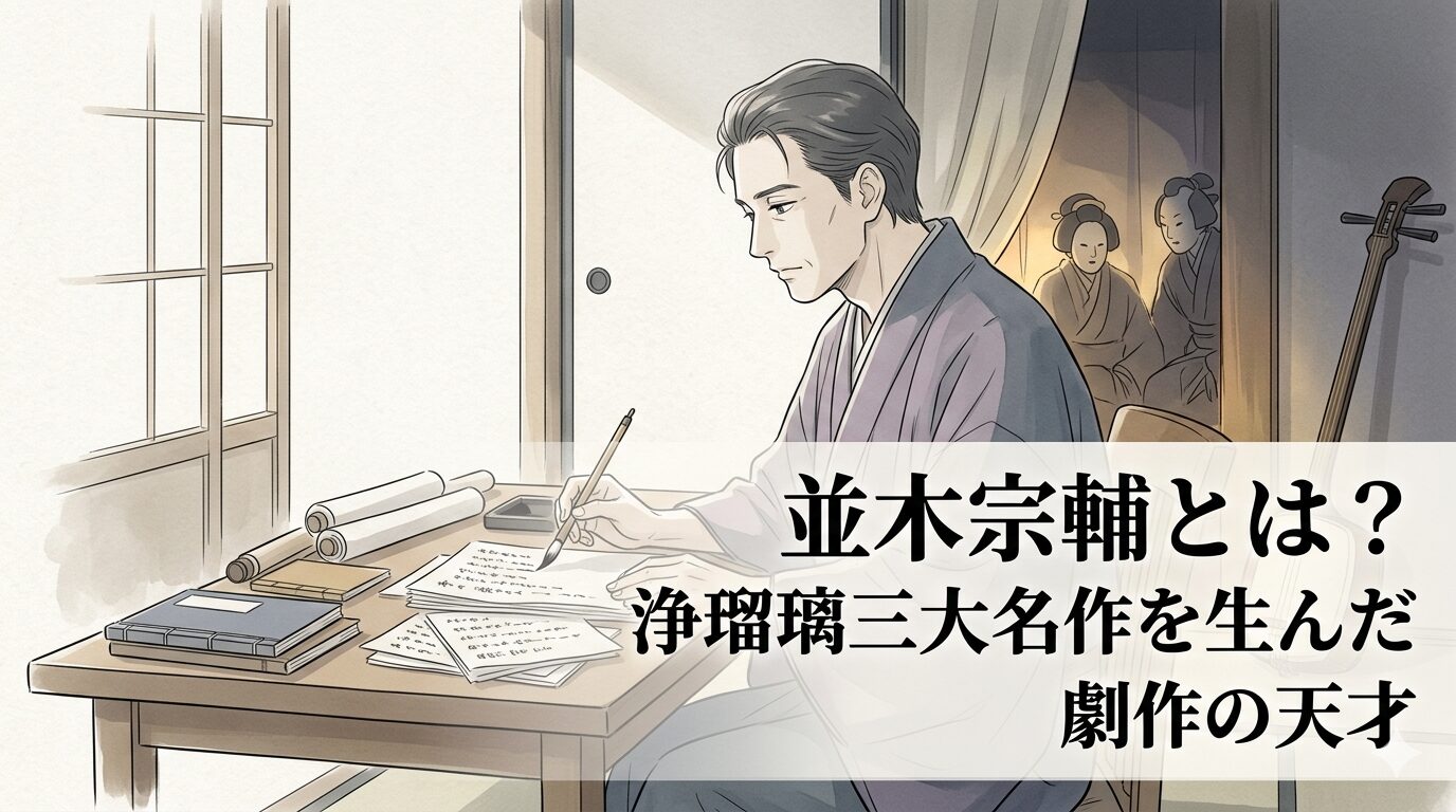 並木宗輔の劇作に通じる、義理と人情がぶつかる名場面の連続で舞台の熱が高まる人形浄瑠璃の世界を表したイメージ。