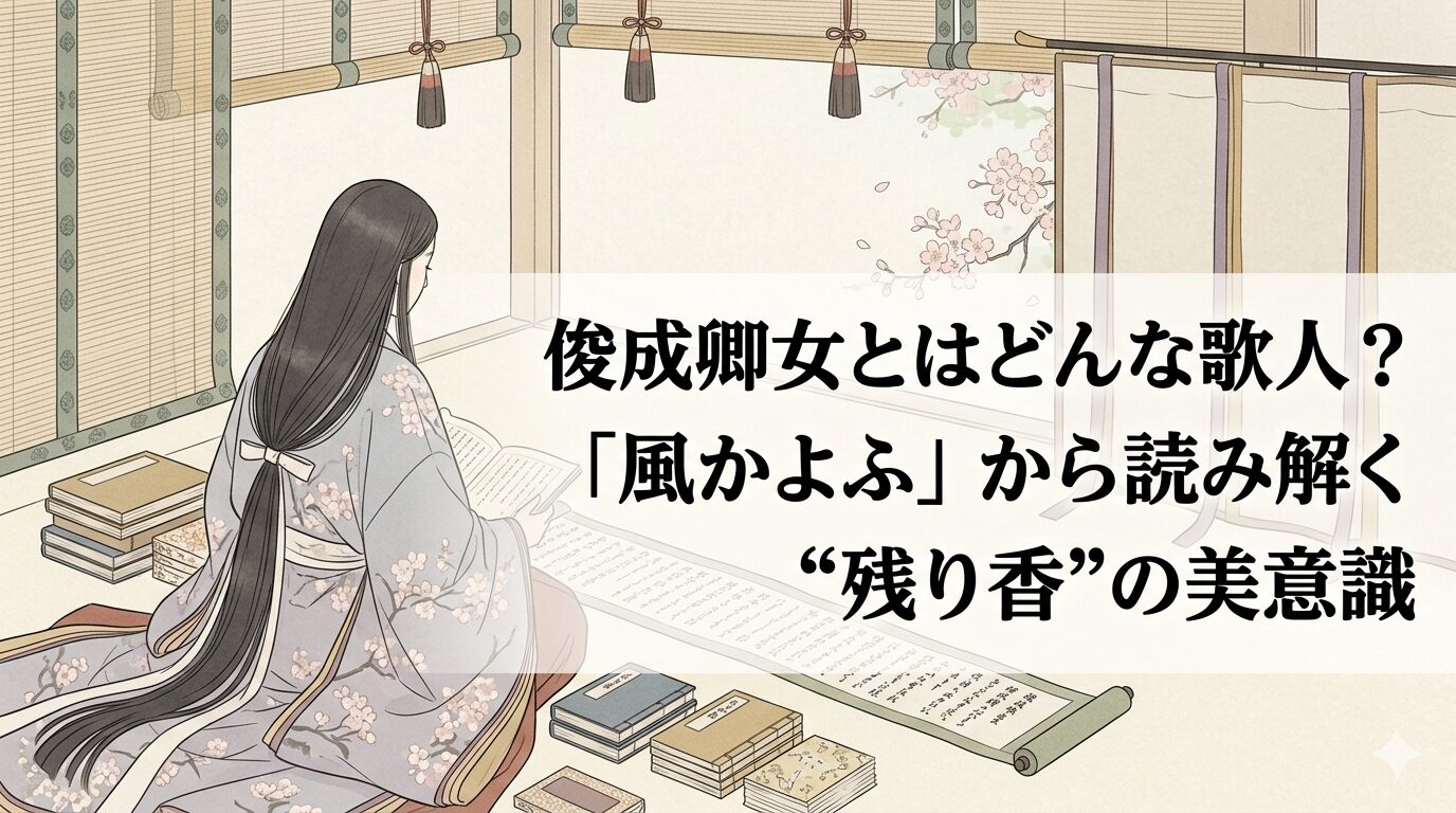 俊成卿女の代表歌「風かよふ」や残り香の美意識を解説する古典文学記事のアイキャッチ画像