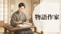 物語作家