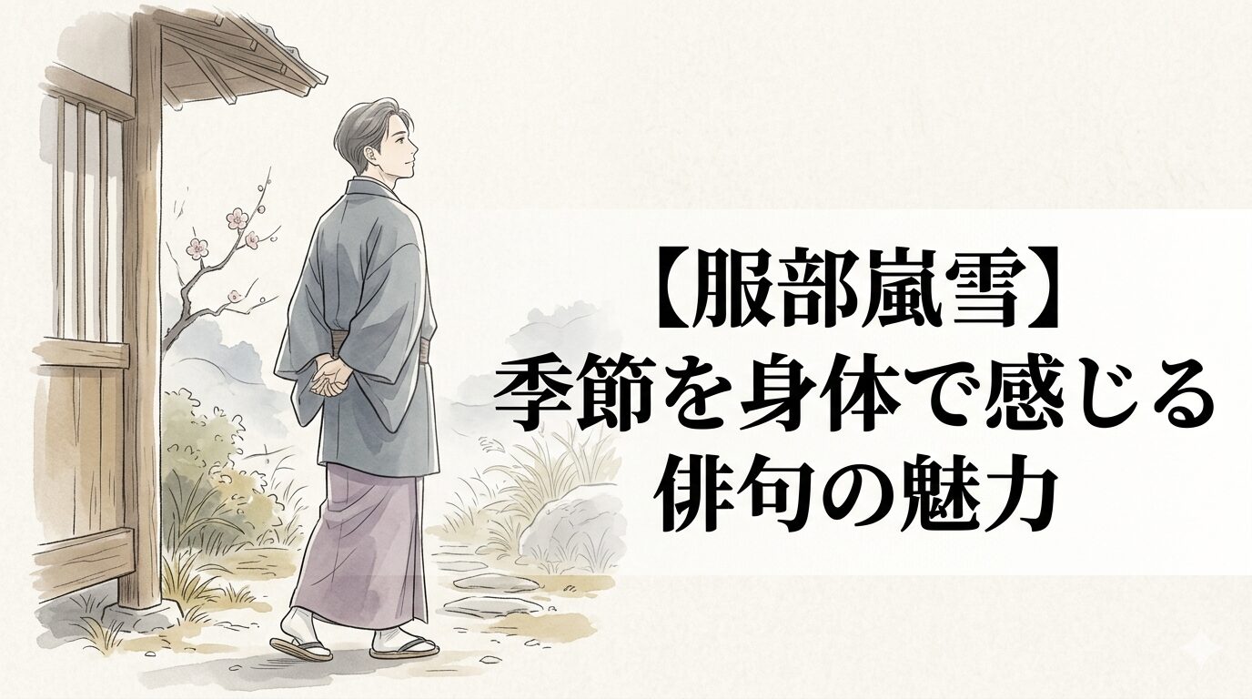服部嵐雪の俳句に通じる、季節のわずかな変化を身体感覚と静かな余韻でとらえる江戸時代の俳人のイメージ。