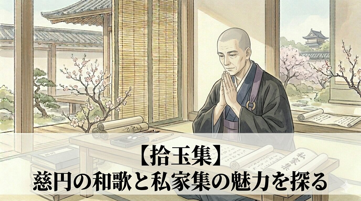 『拾玉集』の、祈りと無常観が和歌ににじむ慈円の思索世界を表した情景