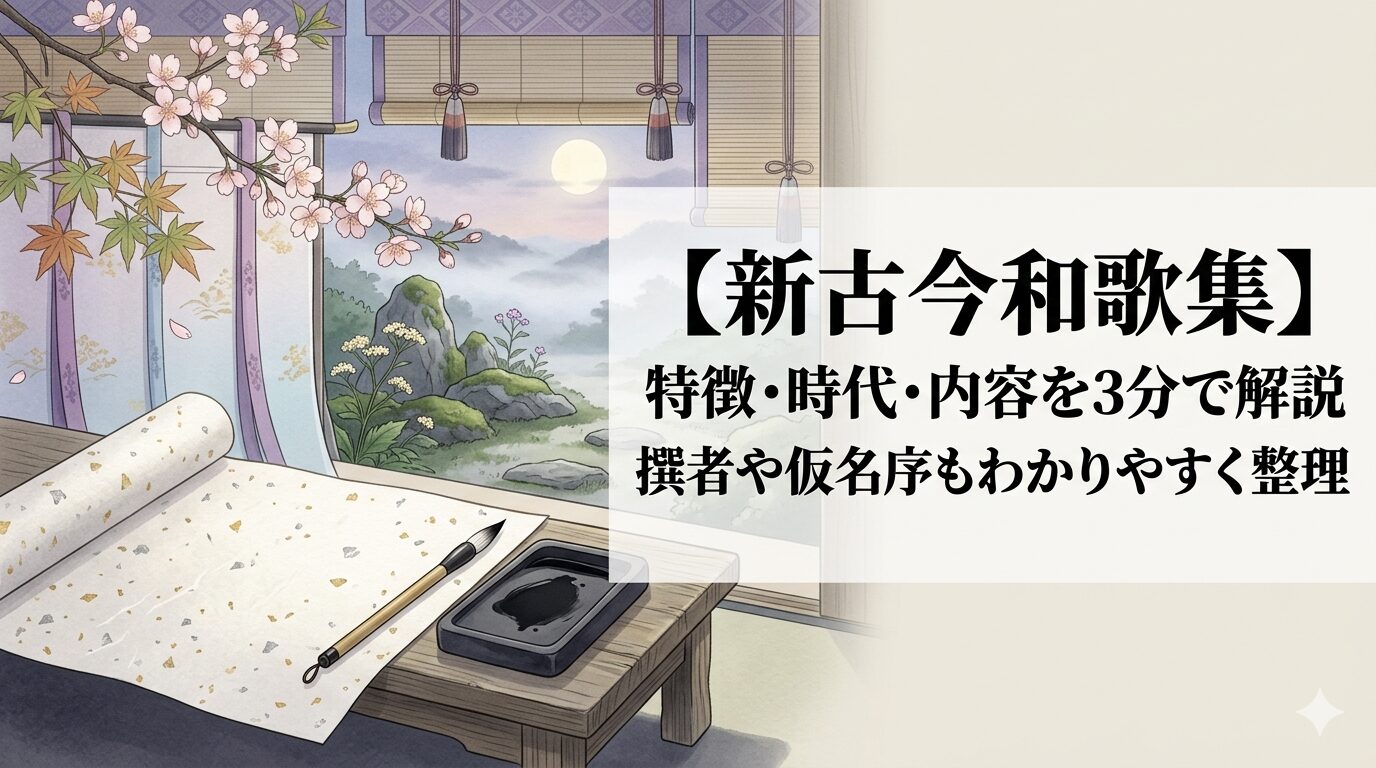 『新古今和歌集』の余情と、本歌取りが生む静かな美しさを表した情景