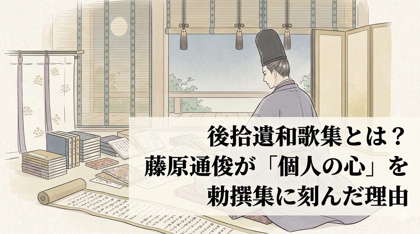 後拾遺和歌集の特徴に通じる、恋や贈答の私的感情が宮廷の日常の気配とともに具体的ににじむ平安後期の勅撰和歌集のイメージ。