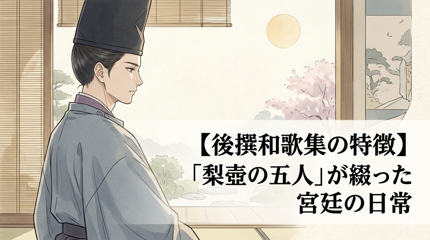 後撰和歌集の特徴に通じる、恋や贈答のやり取りににじむ宮廷の日常と感情の近さを表した平安時代の勅撰和歌集のイメージ。