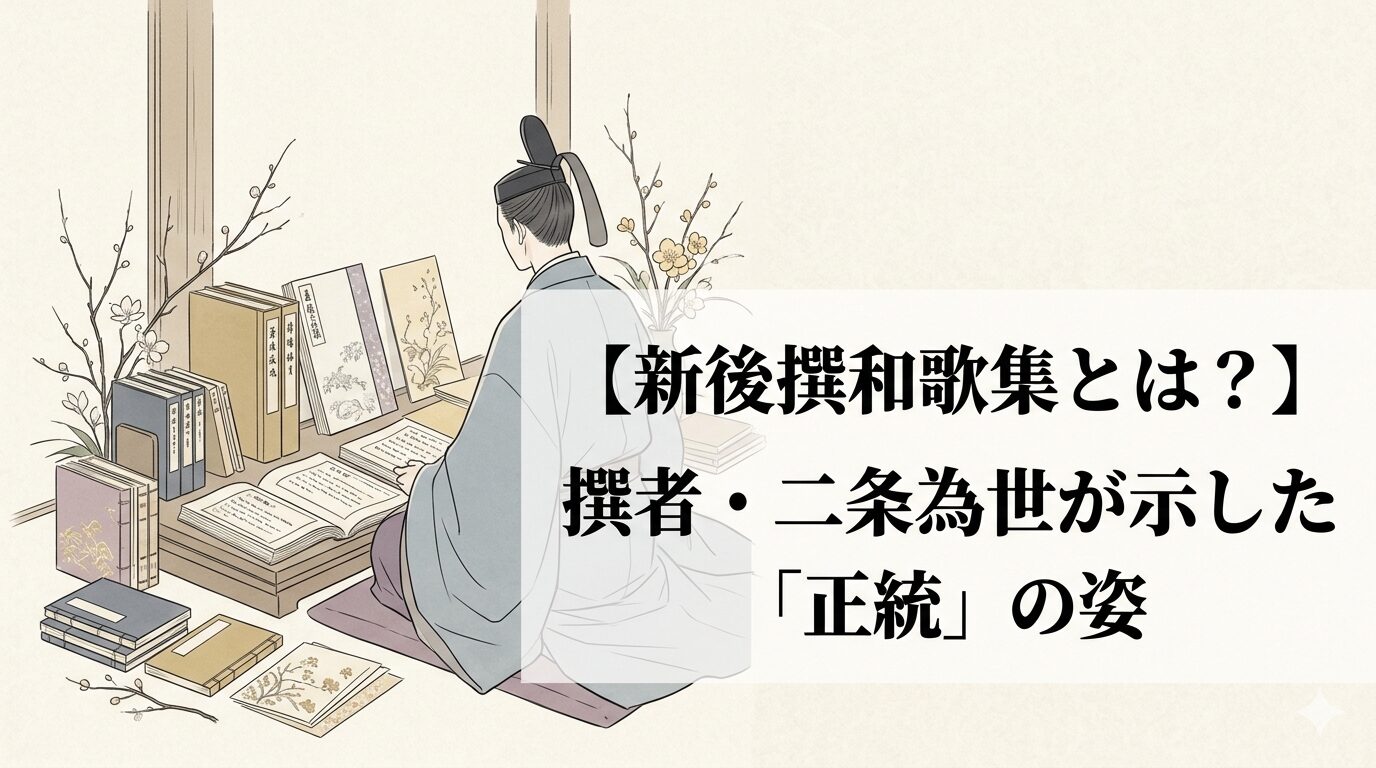 新後撰和歌集の特徴に通じる、四季から恋へと秩序立って進む構成と、二条派の正統性や整いの美を表した鎌倉後期の勅撰和歌集のイメージ。
