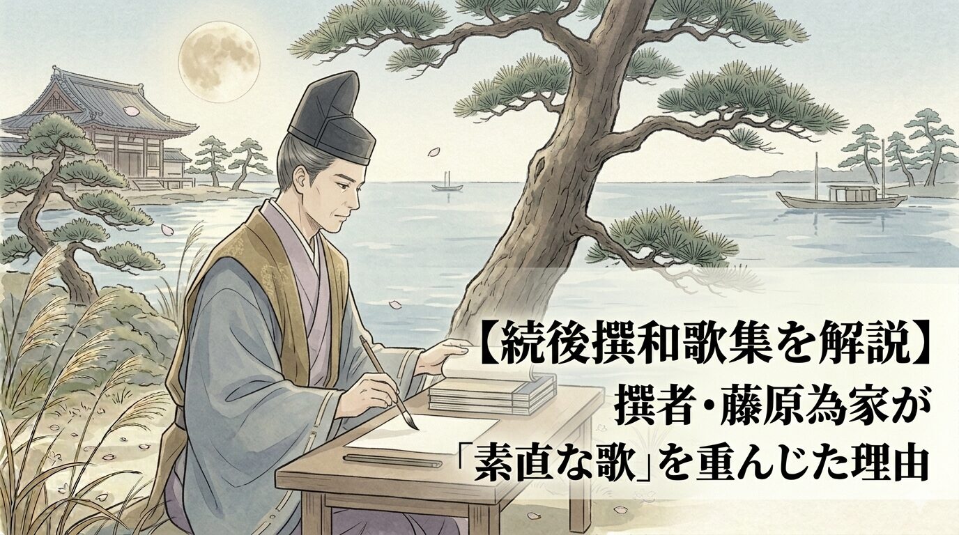 続後撰和歌集が、新古今和歌集の余情を受け継ぎながら、藤原為家によって平明で温雅な歌風へ整え直された勅撰和歌集であることを表した上質な和風イラスト