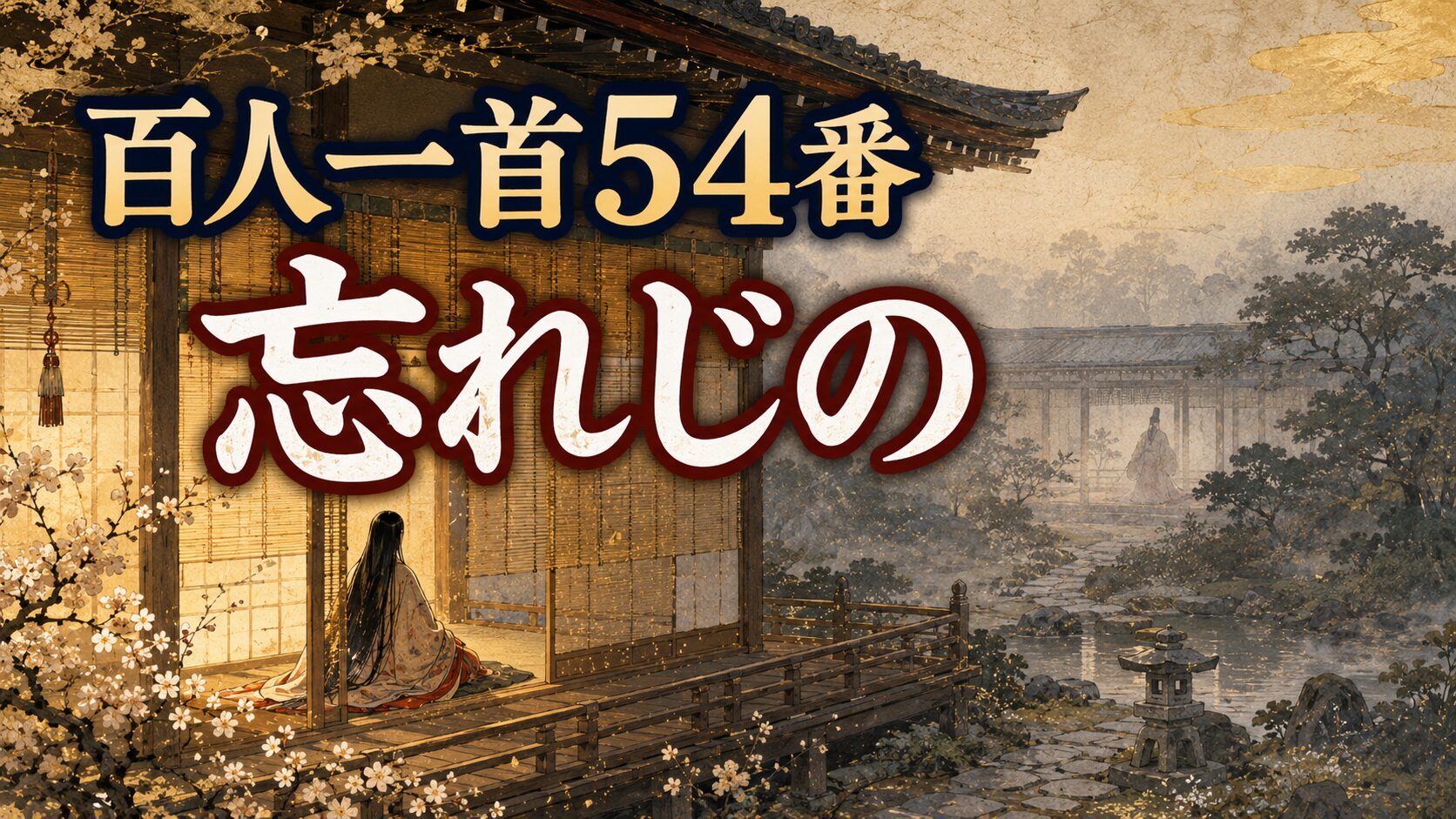 百人一首54番「忘れじの」を象徴する愛の誓いと未来への不安の和風イラスト