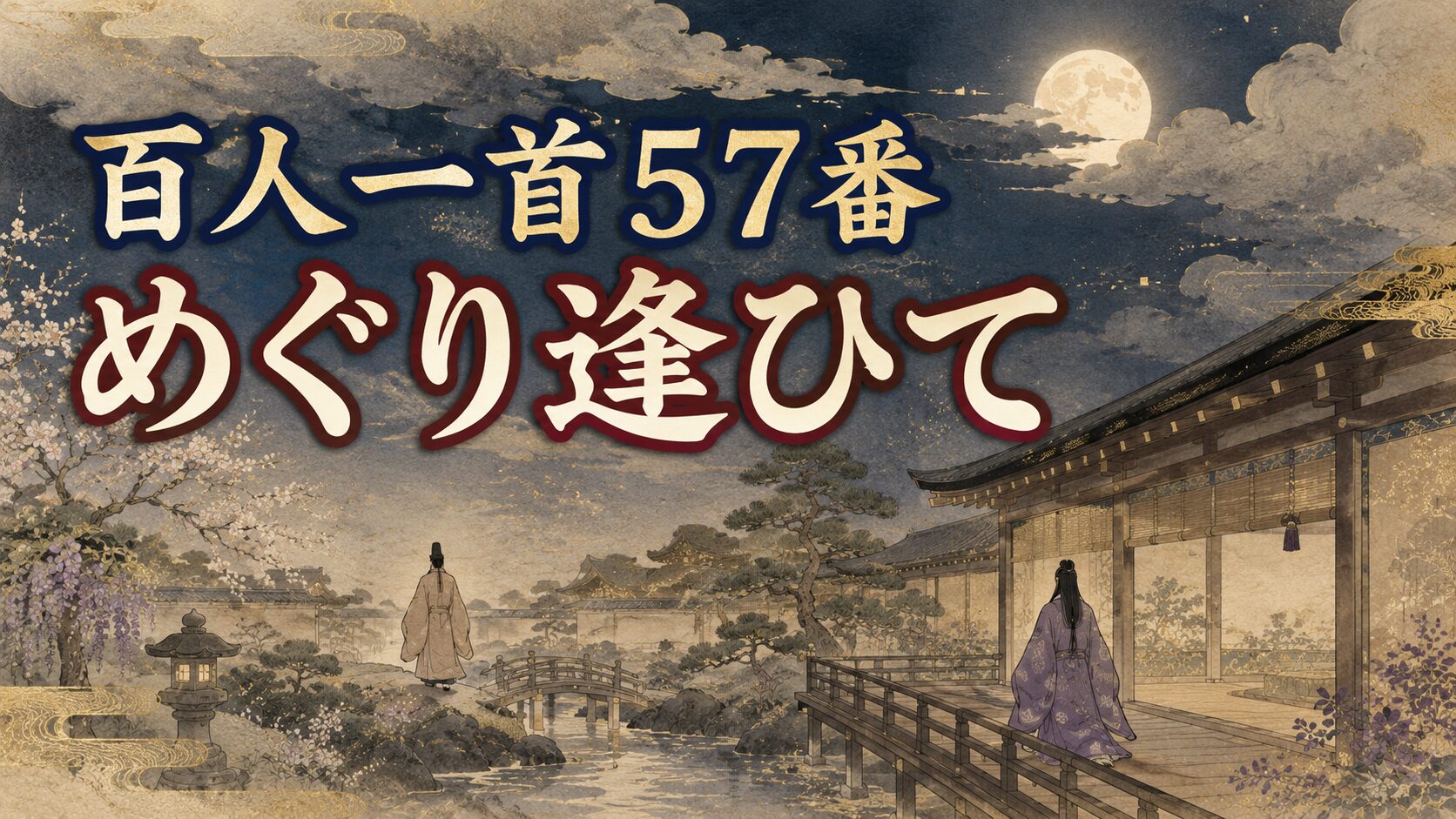 百人一首57番「めぐり逢ひて」を象徴する雲に隠れる夜半の月と短い再会の和風イラスト