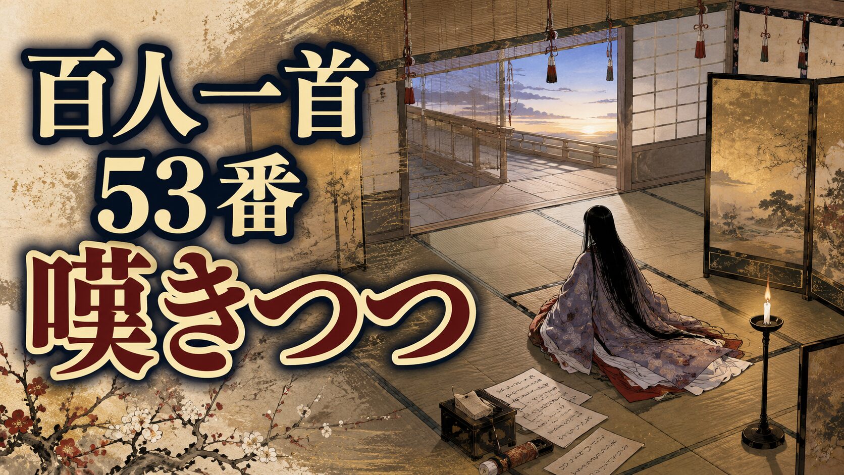 百人一首53番「嘆きつつ」を象徴するひとり寝る長い夜の和風イラスト