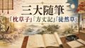 三大随筆