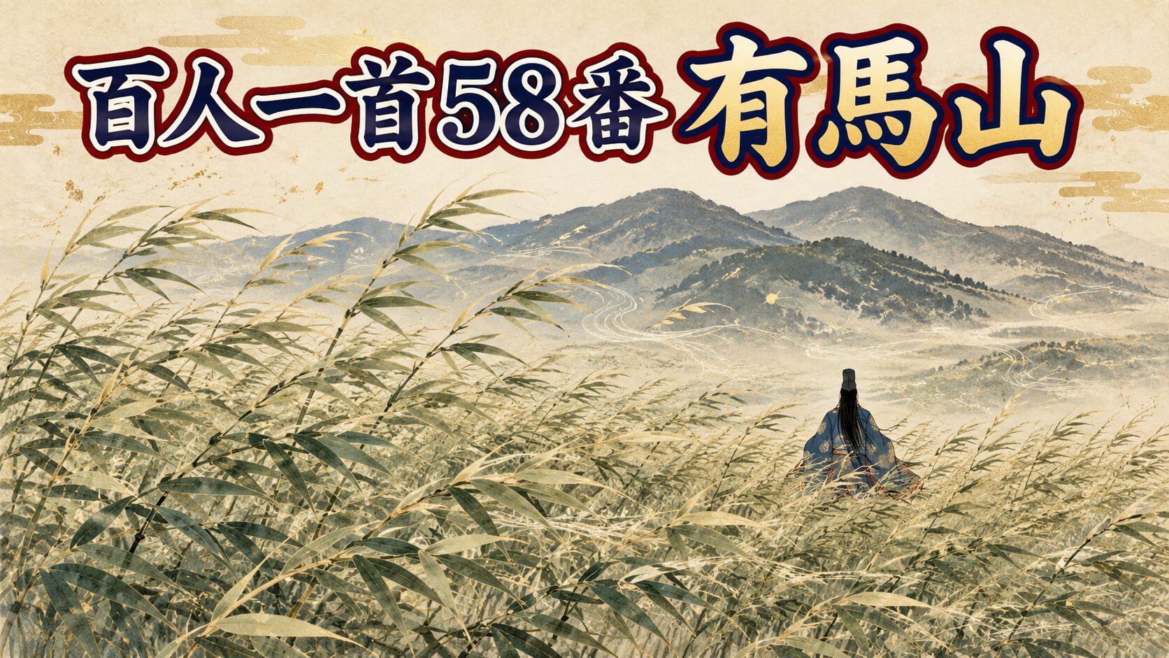 百人一首58番「有馬山」を象徴する有馬山と猪名の笹原の和風イラスト