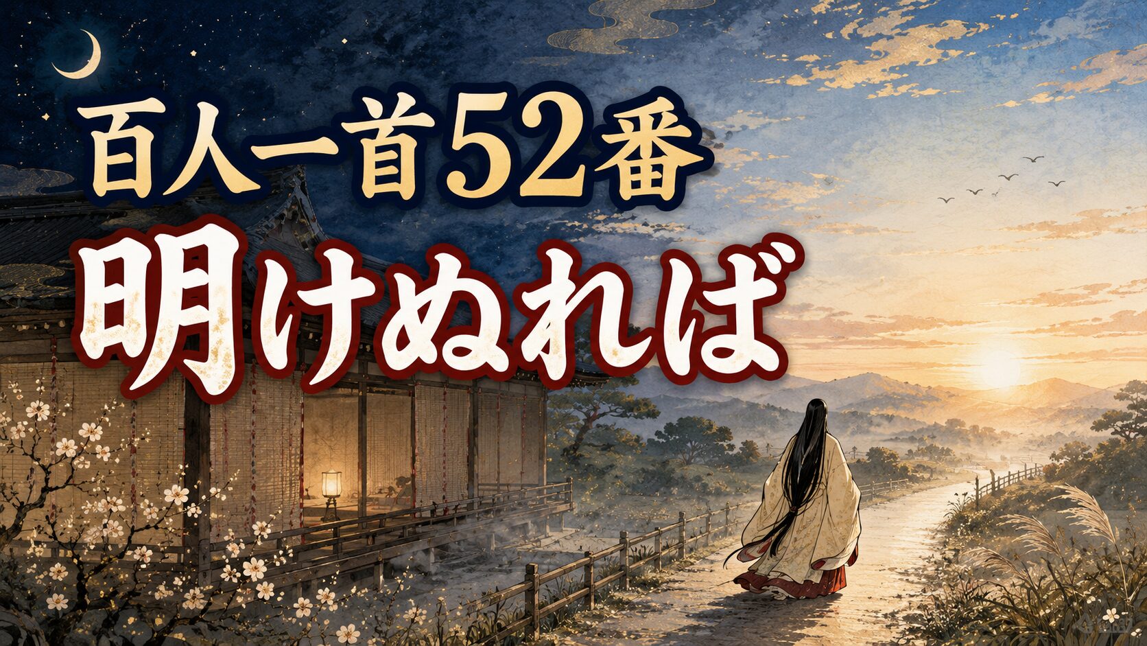 百人一首52番「明けぬれば」を象徴する朝ぼらけと後朝の別れの和風イラスト