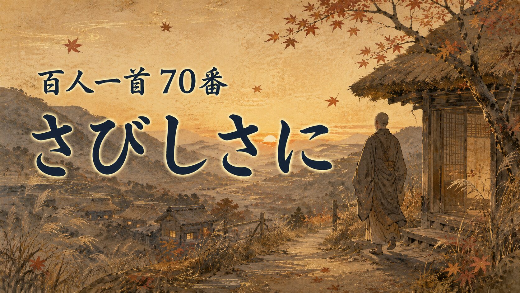 百人一首70番「さびしさに」と秋の夕暮れを描いた和風イラスト