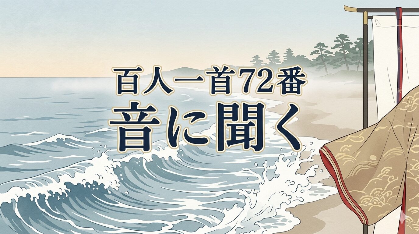 百人一首72番「音に聞く」と高師の浜のあだ波を描いた和風イラスト