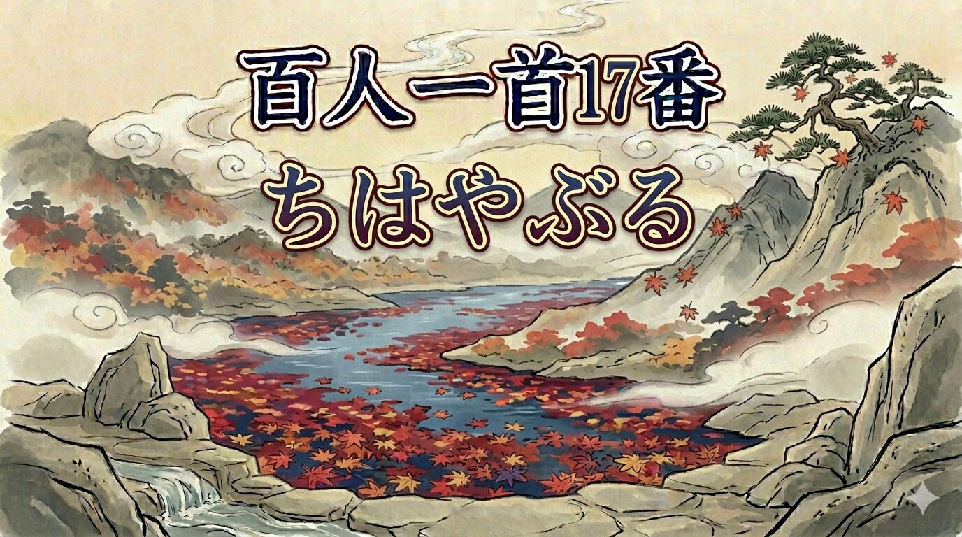 百人一首17番「ちはやぶる」を象徴する竜田川と紅葉の和風イラスト