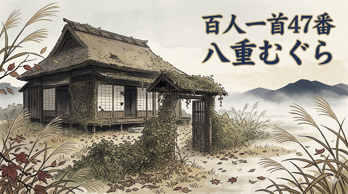 百人一首47番「八重むぐら」を象徴する草に覆われた荒れた宿と秋の和風イラスト